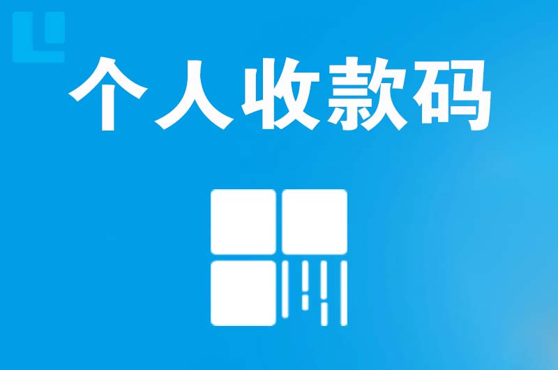 新北拉卡拉个人收款码