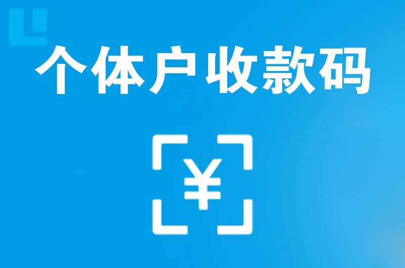 新北拉卡拉个体户收款码