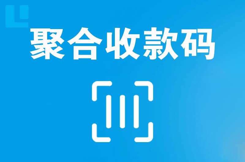 新北拉卡拉聚合收款码